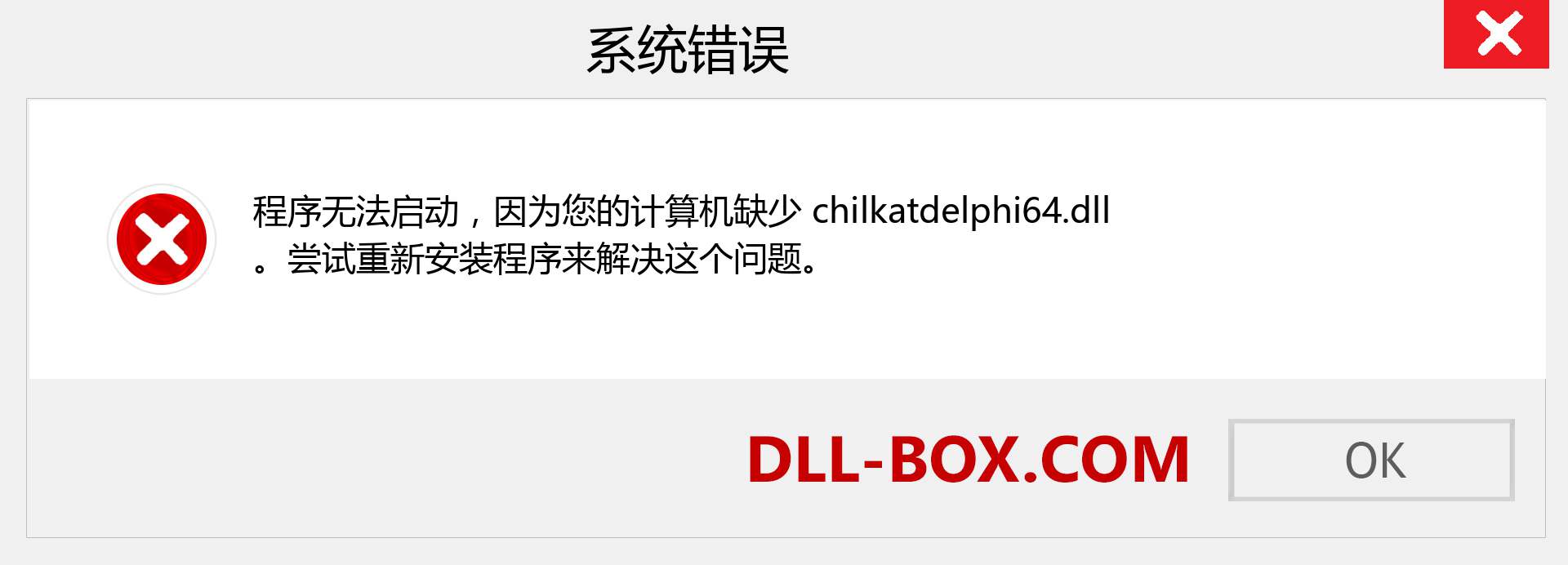 chilkatdelphi64.dll 文件丢失？。 适用于 Windows 7、8、10 的下载 - 修复 Windows、照片、图像上的 chilkatdelphi64 dll 丢失错误